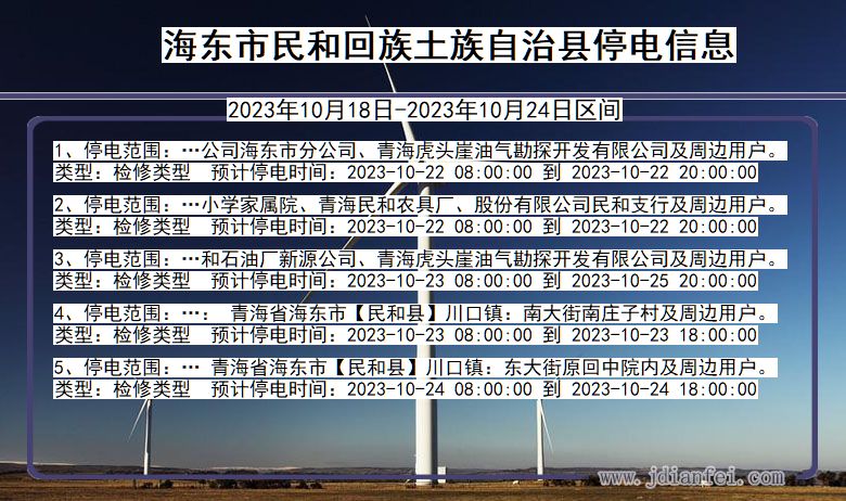 青海省海东民和回族土族自治停电通知