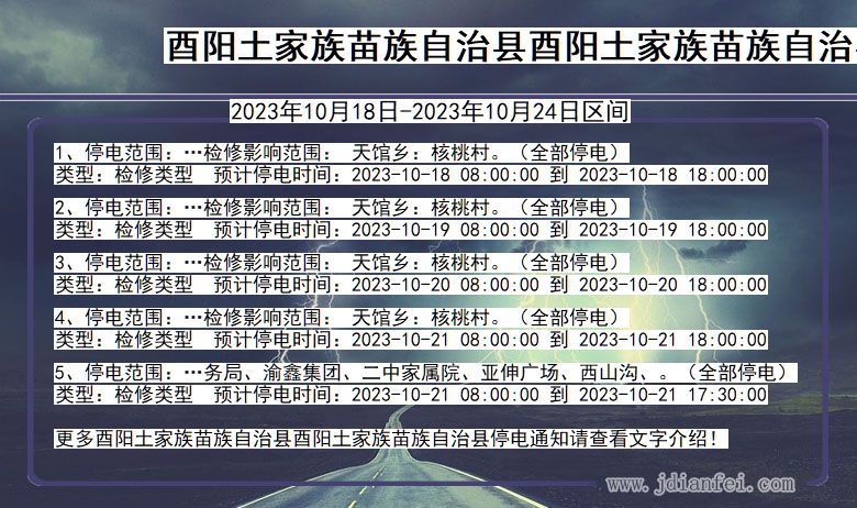 重庆市酉阳土家族苗族自治县酉阳土家族苗族自治停电通知