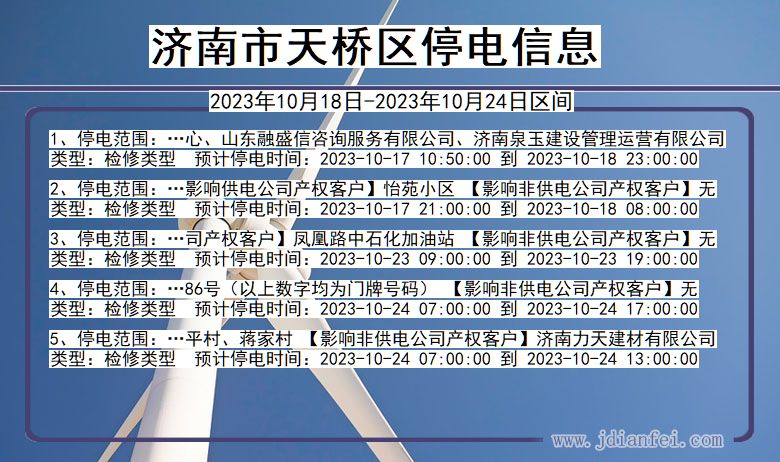 山东省济南天桥停电通知