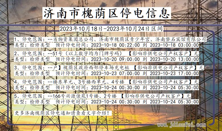 济南槐荫停电通知 山东省济南槐荫停电通知