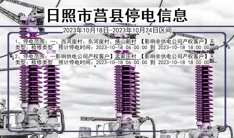 日照莒县停电通知 山东省日照莒县停电通知