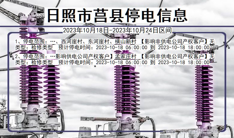 山东省日照莒县停电通知