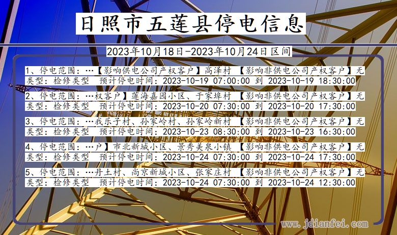 日照五莲停电通知 山东省日照五莲停电通知