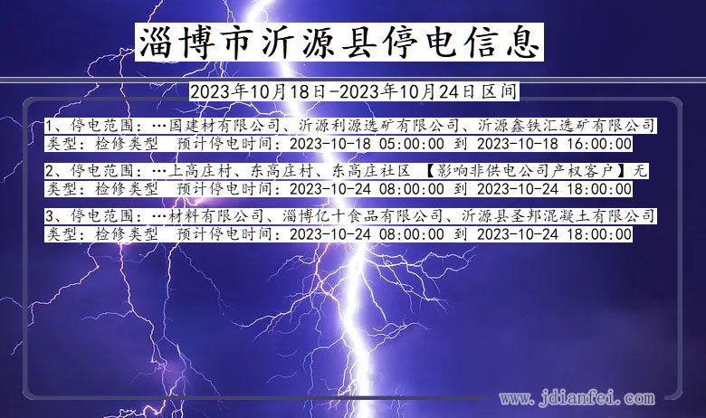 山东省淄博沂源停电通知