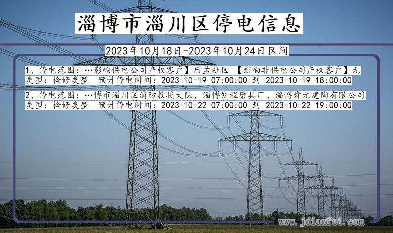 山东省淄博淄川停电通知