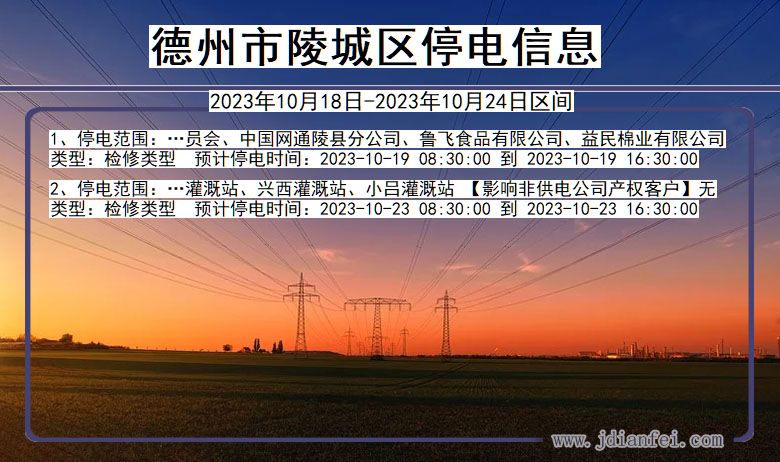 德州陵城停电通知 山东省德州陵城停电通知