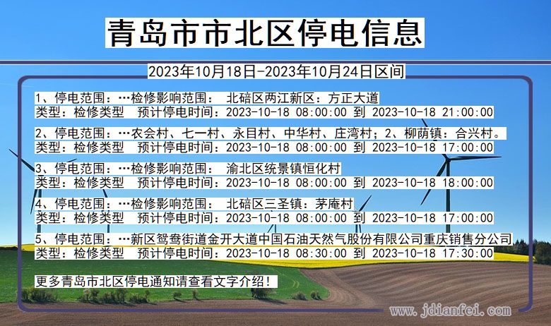 山东省青岛北停电通知