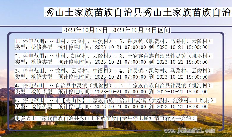 重庆市秀山土家族苗族自治县秀山土家族苗族自治停电通知