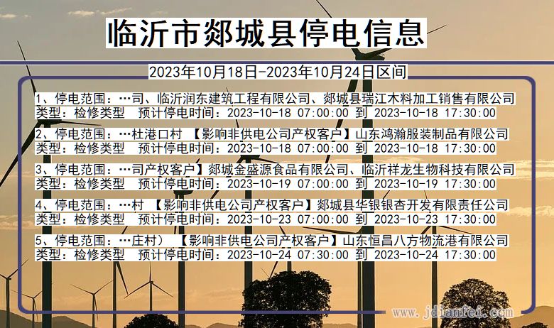 临沂郯城停电通知 山东省临沂郯城停电通知