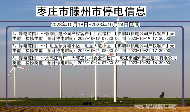 山东省枣庄滕州停电通知