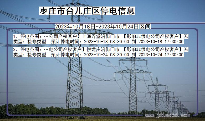 山东省枣庄台儿庄停电通知