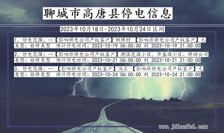聊城高唐停电通知 山东省聊城高唐停电通知
