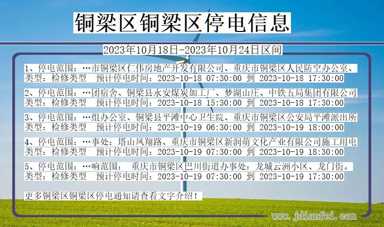 铜梁区铜梁停电通知 重庆市铜梁区铜梁停电通知