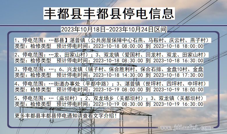 丰都县丰都停电通知 重庆市丰都县丰都停电通知