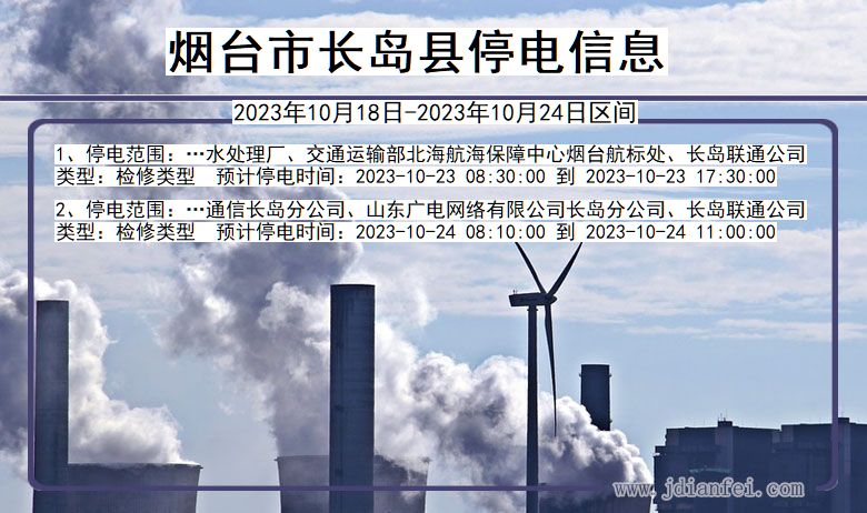 烟台长岛停电通知 山东省烟台长岛停电通知