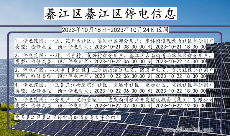 重庆市綦江区綦江停电通知