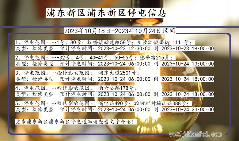 上海市浦东新区浦东新停电通知