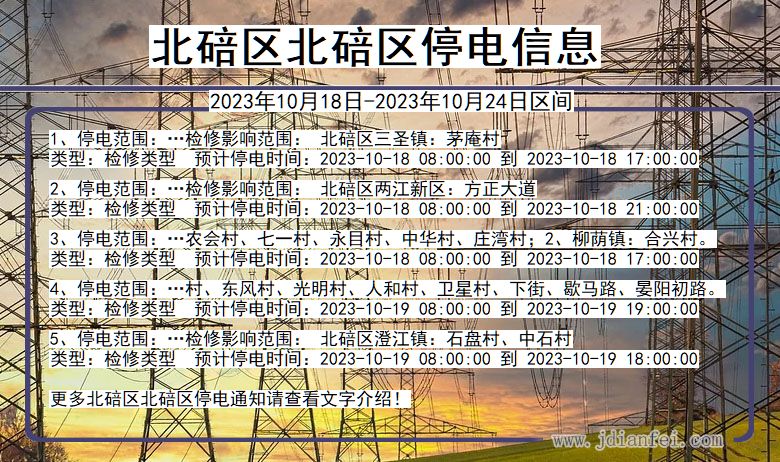 重庆市北碚区北碚停电通知