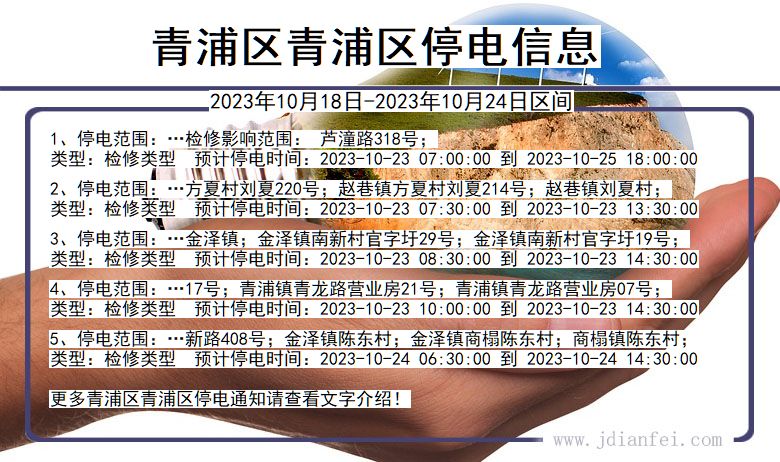 青浦区青浦停电通知 上海市青浦区青浦停电通知