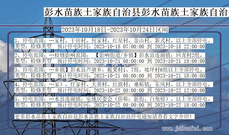 重庆市彭水苗族土家族自治县彭水苗族土家族自治停电通知