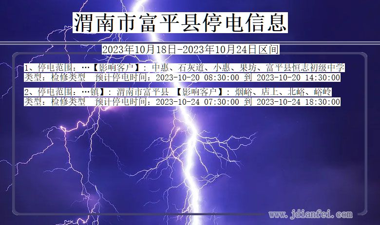 陕西省渭南富平停电通知