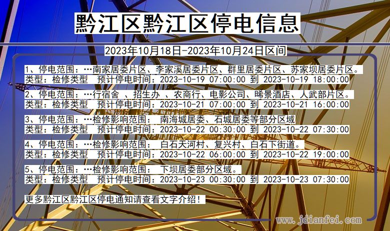 重庆市黔江区黔江停电通知