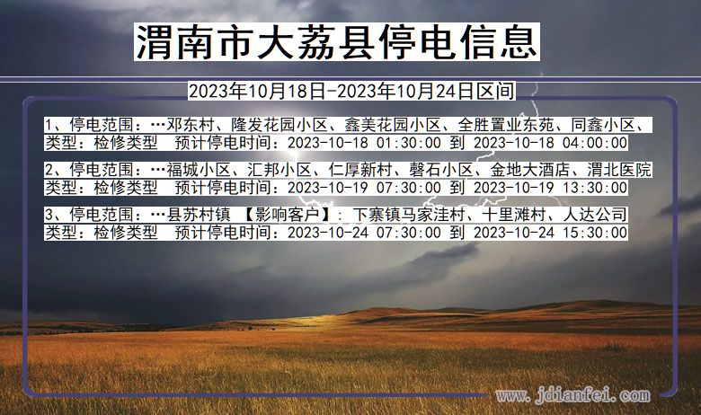 渭南大荔停电通知 陕西省渭南大荔停电通知