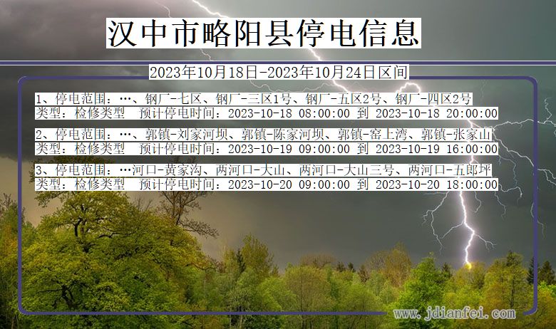 汉中略阳停电通知 陕西省汉中略阳停电通知