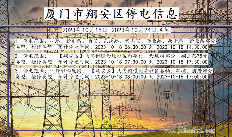 福建省厦门翔安停电通知