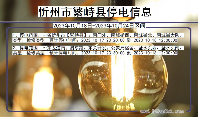 忻州繁峙停电通知 山西省忻州繁峙停电通知