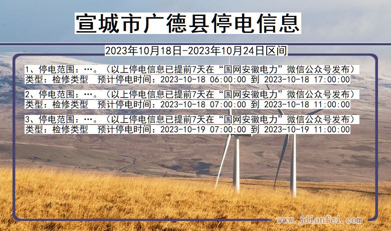 宣城广德停电通知 安徽省宣城广德停电通知