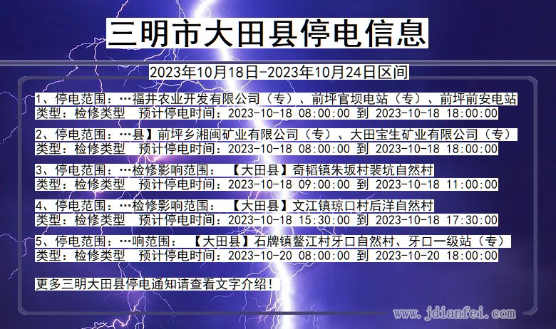 三明大田停电通知 福建省三明大田停电通知