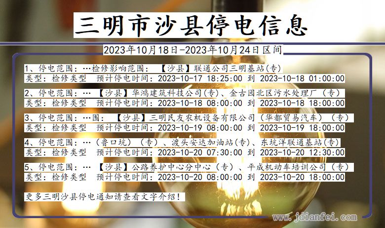 福建省三明沙县停电通知