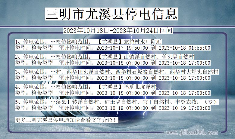 福建省三明尤溪停电通知