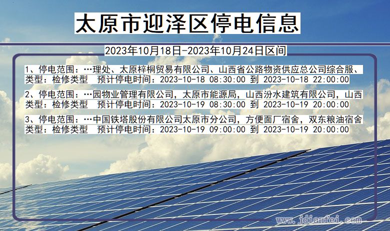 山西省太原迎泽停电通知