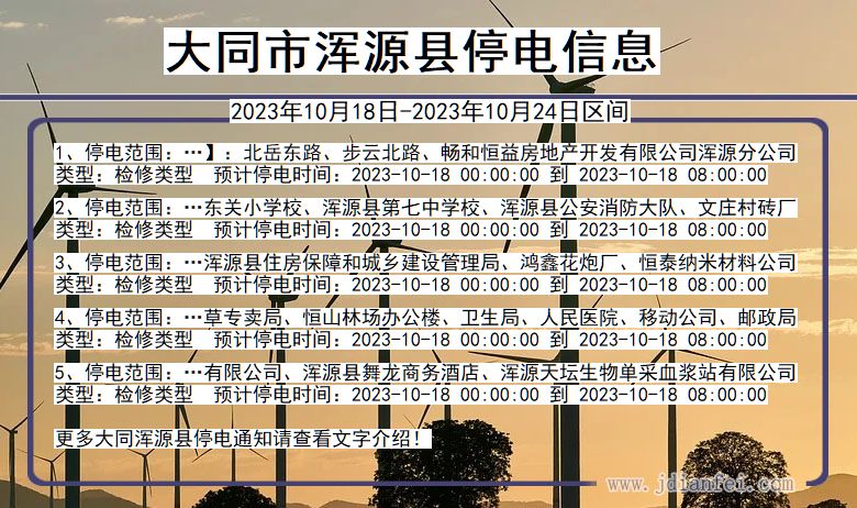 山西省大同浑源停电通知