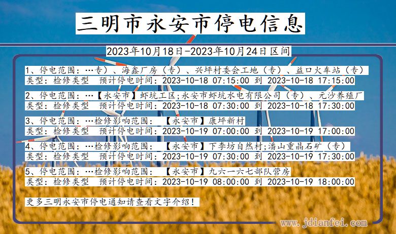 福建省三明永安停电通知