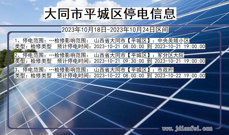 大同平城停电通知 山西省大同平城停电通知