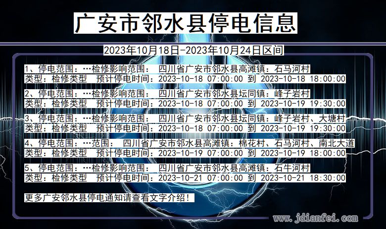 四川省广安邻水停电通知