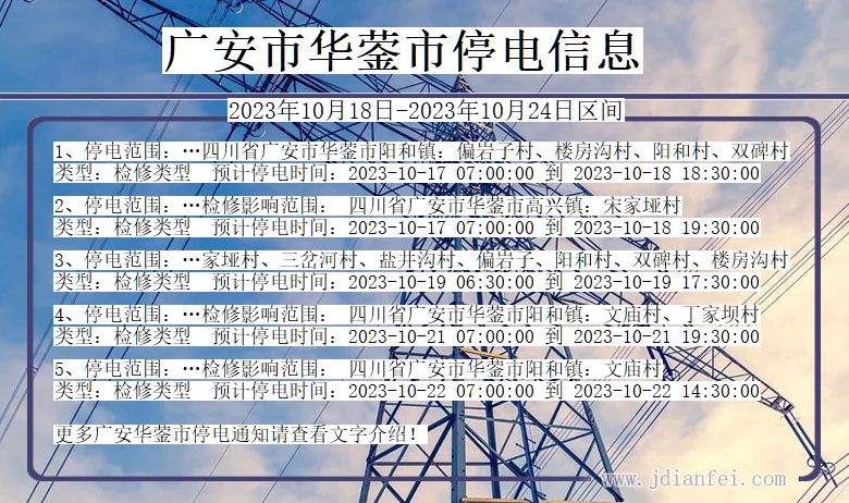 广安华蓥停电通知 四川省广安华蓥停电通知
