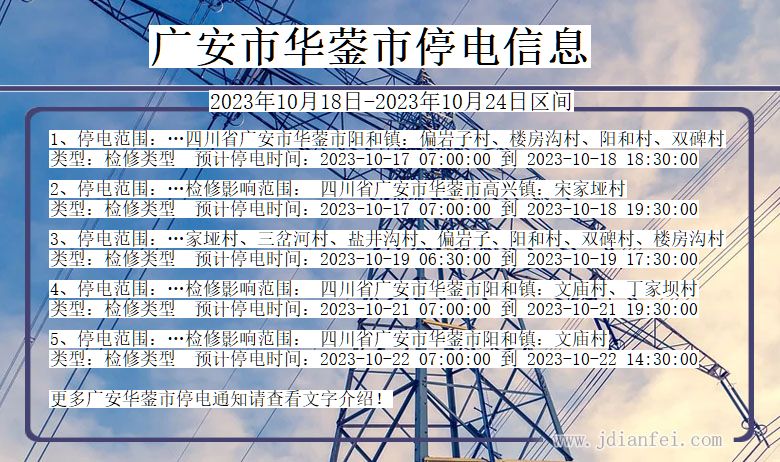 四川省广安华蓥停电通知