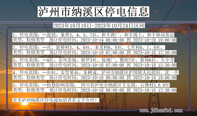 四川省泸州纳溪停电通知