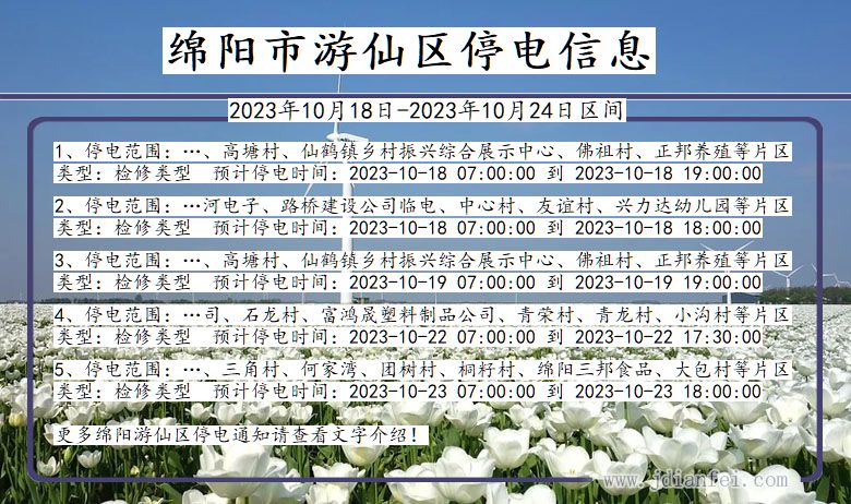 绵阳游仙停电通知 四川省绵阳游仙停电通知