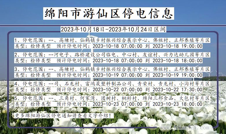 四川省绵阳游仙停电通知