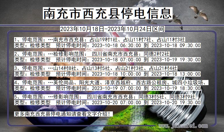 四川省南充西充停电通知