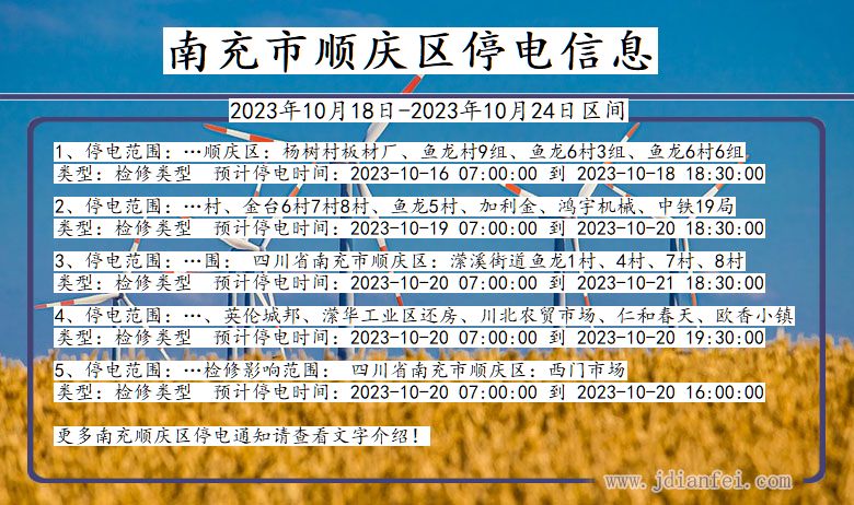 四川省南充顺庆停电通知