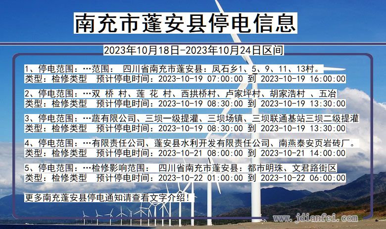 四川省南充蓬安停电通知