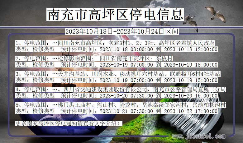 四川省南充高坪停电通知