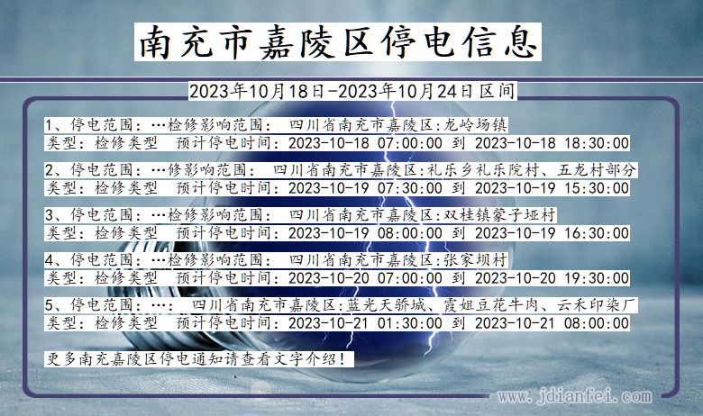 四川省南充嘉陵停电通知