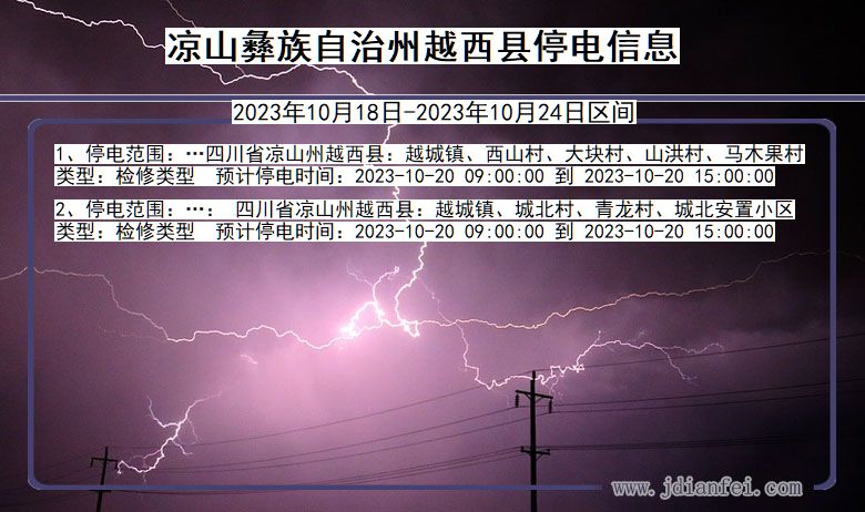 四川省凉山彝族自治州越西停电通知